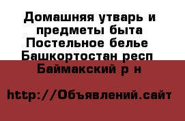 Домашняя утварь и предметы быта Постельное белье. Башкортостан респ.,Баймакский р-н